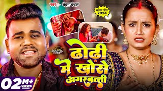 Video  Chandan Chanchal  ढोडी में खोसे अगरबत्ती  Dhodi Me Khose Agarbatti  New Bhojpuri Song [upl. by Cavil211]