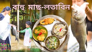 গাঁৱৰে পুখুৰীত ধৰা বাহু মাছৰে তৃপ্তিভৰা এসাঁজ । মাছৰ মাথাৰ খাৰ দিয়া  লতাবিন সোৱাদপূৰ্ণ পিটিকা [upl. by Elleda]