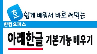 컴퓨터 쉽게 배워서 바로 써 먹는 아래한글 기본기능과 실무 활용이 가능한 방법을 설명드립니다한컴오피스 한글 2018 강의 [upl. by Deeraf]