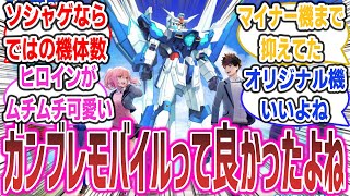 【4発売決定記念】『ガンダムブレイカーモバイル』というシリーズの空白期を支えたカスタムampアクションゲームを懐かしむネット民達の反応集！【ガンダムブレイカーモバイル】 [upl. by Denison]