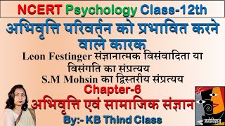 Leon Festinger संज्ञानात्मक विसंवादिता या विसंगति का संप्रत्यय  SM Mohsin का द्विस्तरीय संप्रत्यय [upl. by Annazus]