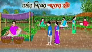 বর্ষার দিনের শাকের হাঁট  Bengali Fairy Tales Cartoon  Rupkothar Golpo  Thakumar Jhuli  CINETOONS [upl. by Moraj]