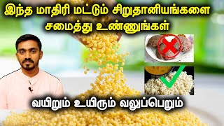 கண்டிப்பா சிறுதானியங்களை இந்த முறையில் சமைக்காதிங்க  HOW TO COOK MILLETS IN TAMIL  DrSJ [upl. by Ecnarwal136]