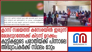 അഞ്ച് സര്‍ക്കാര്‍ സ്‌കൂള്‍ അദ്ധ്യാപകര്‍ക്ക് കൂട്ടസ്ഥലം മാറ്റം punish transfer for school teachers [upl. by Hackathorn873]