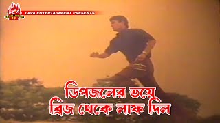 ডিপজলের ভয়ে ব্রিজ থেকে লাভ দিল  Londo Vondo  লন্ড ভন্ড  Amin Khan Dipjol Munmun Nasrin [upl. by Airyt904]