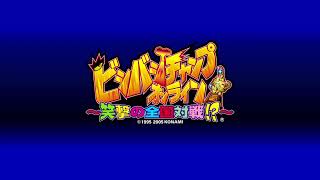 Bishi Bashi Champ Online Shougeki no Zenkoku Taisen  bgvictory01 bgtie [upl. by Ecnesse356]