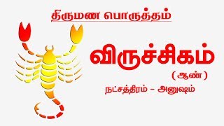 விருச்சிகம்  அனுஷம்  ஆண்  திருமண பொருத்தம்  Viruchika Rasi Thirumana Porutham [upl. by Sofia708]