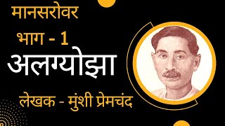 कहानी  quotअलग्योझाquot  मुंशी प्रेमचंद  Algyojha  Munshi Premchand [upl. by Blair]