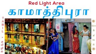 Red Light Area Explained in Tamil  காமாத்திபுரா வரலாறு  Vicky  Pokkisham [upl. by Mcgannon]