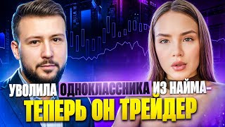 Уволила одноклассника из найма Теперь он трейдер Криптовалюта [upl. by Anilorak]