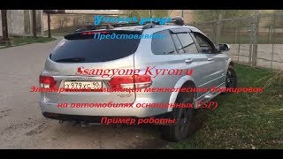 Электронная имитация межколесных блокировок на Ssangyong Kyron [upl. by Stonwin162]