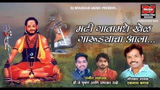 मढी गावामधे खेळ गरुड्याचा आला  MADHI GAVAMADHE KHEL GARUDYACHA ALA  EKNATH BAGAD DJ BHUSHAN MUSIC [upl. by Lyle993]