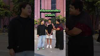 วัยกระเตาะ ชาไทย กับ ชาเขียว ชอบอะไร  EP166 วัยกระเตาะOnground วัยกระเตาะเซฟแอน shorts [upl. by Rahab506]