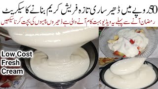 اس رمضان میں خواتین کی ٹینشن دورکرنےوالی کمال کی ریسیپی Low Cost Very cheap Make Fresh Cream at home [upl. by Llywellyn]