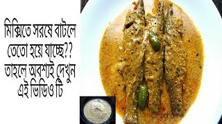 মিক্সিতে সরষে বাটার পদ্ধতি সরষে পার্শের রেসিপি সহ  HOW TO MAKE MUSTARD SEED PASTE IN MIXER GRINDER [upl. by Lateehs]