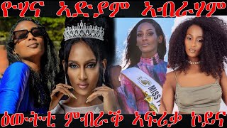 እንታይ ይበሃል ኣሎ፡ ዮሃና ኣድያም ዕውትቲ ምብራቕ ኣፍሪቃ ኮይና  Model Adiyam Abraham  Miss Photogenic East Africa [upl. by Aika559]