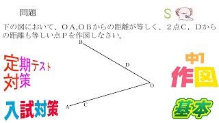 ２辺からも２点からも等しい距離にある点の作図 [upl. by Libenson]