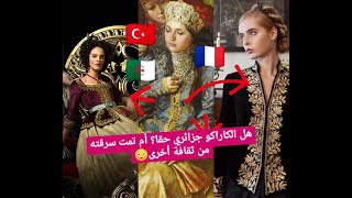 تاريخ و أصل الكاراكو ؟و كيف وصل إلى الجزائر🤔 ⁦🇫🇷⁩⁦🇩🇿⁩⁦🇹🇷⁩ [upl. by Sharon]