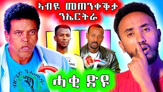 🔥 ኣብዪ ኣሕመድ መጠንቀቅታ ን ኤርትራ  መሸሽ ተቃዋሚ ኮይኑ ድዩ [upl. by Dag]