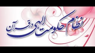 NizameHukumateElahi Dar Quran Lecture number 044 [upl. by Erde]