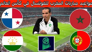 مواعيد و توقيت مباريات المنتخب المغربي داخل القاعة في كأس العالم للفوتسال 2025 [upl. by Nyladnar]