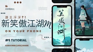 《笑傲江湖M》實況第五回：令狐沖與任盈盈的命運交織！ [upl. by Sopher563]