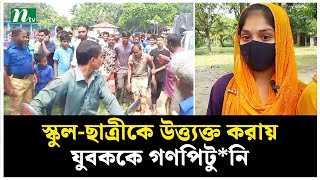 স্কুলছাত্রীকে উত্ত্যক্ত করায় যুবককে গণপিটুনি । NTV News [upl. by Ahdar469]