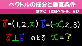 ベクトルの成分と垂直条件【数C 空間ベクトル】１７ [upl. by Firehs]