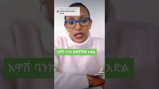 AwashBankAB 7030 ቤት እና መኪና መግዣ ብድር banking ethiopia habesha investment awashbank [upl. by Dera]