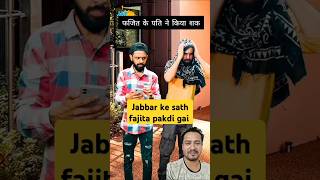 Jabbar ke sath pakdi gai fajita Titanic Andaaz m photoshoot karte hue lcomedy funny sorts fun [upl. by Pruter]