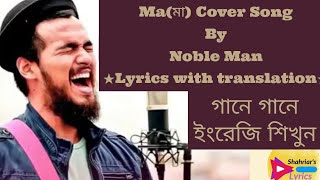 Ma মা by Noble  Noble Sa re ga ma pa  Lyrics [upl. by Cariotta]