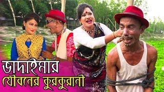 ভাদাইমার যৌবনের কুরকুরানী  Tarchera Vadaima  Bangla Koutuk  Matha Nosto  Bangla New Natok 2018 [upl. by Ahsad]