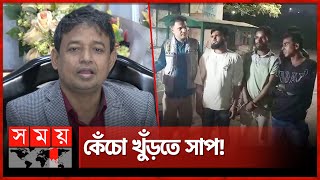 কেঁচো খুঁড়তে সাপ  DB Harun  Somoy News Analysis  Somoy TV [upl. by Gibe]