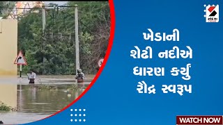 Kheda News  ખેડાની શેઢી નદીએ ધારણ કર્યું રૌદ્ર સ્વરૂપ  Rain [upl. by Eirruc]