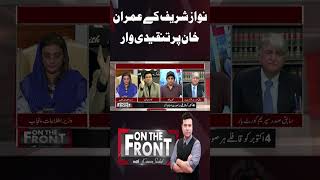 Nawaz Sharif Criticized Imran Khan  On The Front With Kamran Shahid shorts shortsfeed [upl. by Assetniuq]