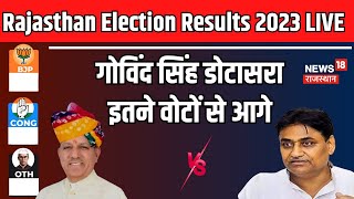 Rajasthan Election 2023 Result Live  Govind Singh Dotasara इतने वोटों से आगे BJP । Congress [upl. by Eilyk]