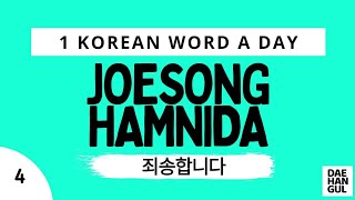 JOESONGHAMNIDA  WORD NO 4  LEARN ONE KOREAN WORD A DAY  DAEHANGUL [upl. by Ahteres]