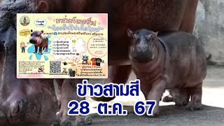 ข่าวสามสี 28 ตค 67  เริ่มแล้ววันนี้ เปิดโหวตชื่อ น้องฮิปโปฯ สวนสมเด็จพระศรีนครินทร์ศรีสะเกษ [upl. by Einreb152]