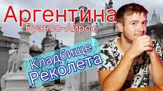 Кладбище Реколета Аргентина [upl. by Norman]