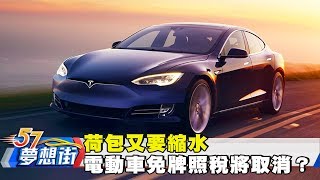 荷包又要縮水 電動車免牌照稅將取消？《夢想街57號》20170913 [upl. by Klug]