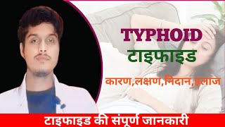 Typhiod के कारण लक्षण निदान और इलाज  टाइफाइड की संपूर्ण जानकारी [upl. by Bryanty]