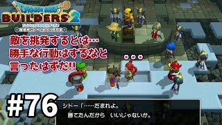 【4K60FPS】【ドラクエビルダーズ２】76 戦争とは…【ＤＱＢ２】 [upl. by Lalise142]