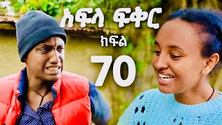 አፍላ ፍቅር ክፍል 70 Afla fikir part 70 [upl. by Auhsohey]