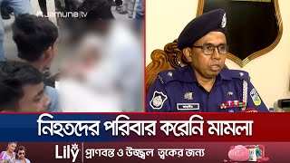 মামলা এড়াতে বিএনপির সাথে সমঝোতায় পুলিশআওয়ামী লীগ  Mymensingh  Quota  Jamuna TV [upl. by Berny66]