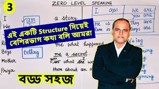 এইভাবে ইংরাজি বলা শুরু করো  Zero Level  Spoken English Course [upl. by Enelyk676]