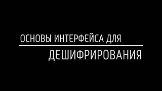 Основы интерфейса для дешифрирования [upl. by Yancy]