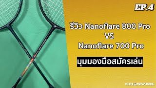 EP4 รีวิว Yonex Nanoflare 800 Pro vs Yonex Nanoflare 700 Pro จากมุมมองมือสมัครเล่น [upl. by Euqinomahs]