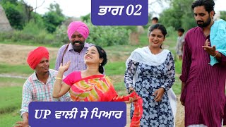 ਯੂਪੀ ਵਾਲੀ ਸੇ ਪਿਆਰ ਭਾਗ 02 BEST NEW PUNJABI SHORT MOVIE 2024  NEW PUNJABI FILM HAKAM BHOLA [upl. by Travus757]