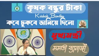 কৃষক বন্ধু দের জন্য বিরাট খবরকৃষক বন্ধুর টাকা ঢোকানোর তারিখ ঘোষণা [upl. by Territus]