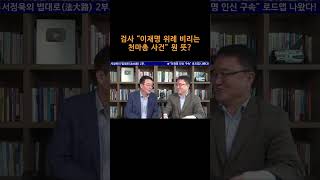 송국건TV 검사 “이재명 위례 비리는 천마총 사건” 뭔 뜻 [upl. by Congdon]